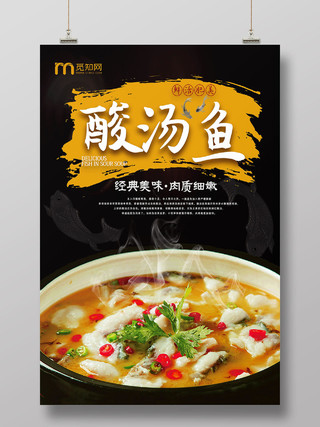 深色系创意贵州美食贵州酸汤鱼餐饮海报